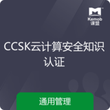 《CCSK云計算安全知識認證》