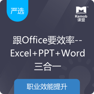 《跟Office要效率--Excel+PPT+Word三合一》