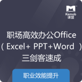 《職場高效辦公Office（Excel+ PPT+Word ）三劍客速成》