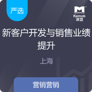 《新客戶開發與銷售業績提升》