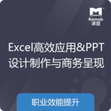 《Excel高效應用&PPT設計制作與商務呈現》