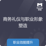 《商務禮儀與職業形象塑造》
