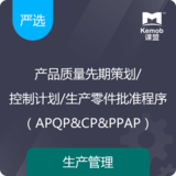 產品質量先期策劃/控制計劃/生產零件批準程序（APQP&CP&PPAP）