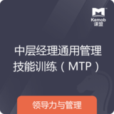 《中層經理通用管理技能訓練（MTP）》 