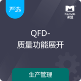 《QFD-質量功能展開》