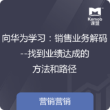《向華為學習：銷售業務解碼--找到業績達成的方法和路徑》 