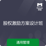 《股權激勵方案設計班》