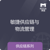 《敏捷供應鏈與物流管理》