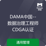 《DAMA中國--數據治理工程師CDGA認證》