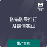 《防錯防呆推行及最佳實踐》