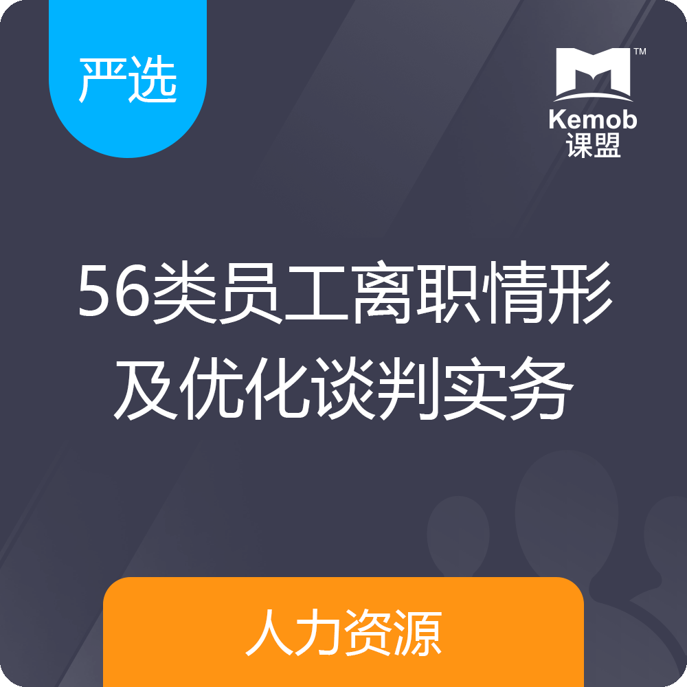 《56类员工离职情形及优化谈判实务》