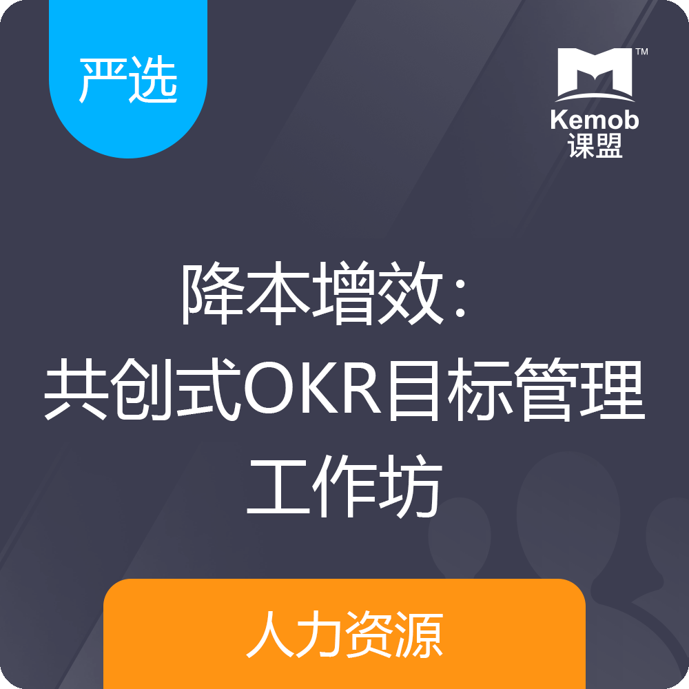 《降本增效：共创式OKR目标管理工作坊》