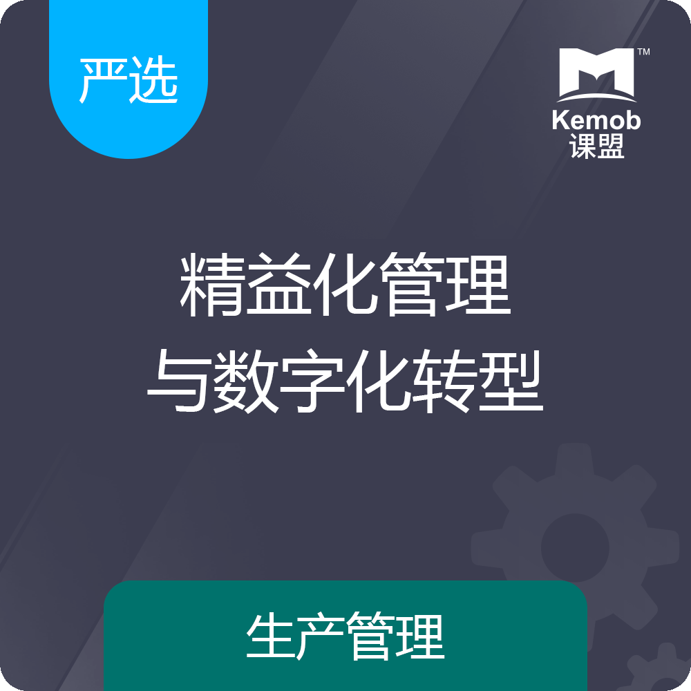 《精益化管理与数字化、智能自动化升级转型》
