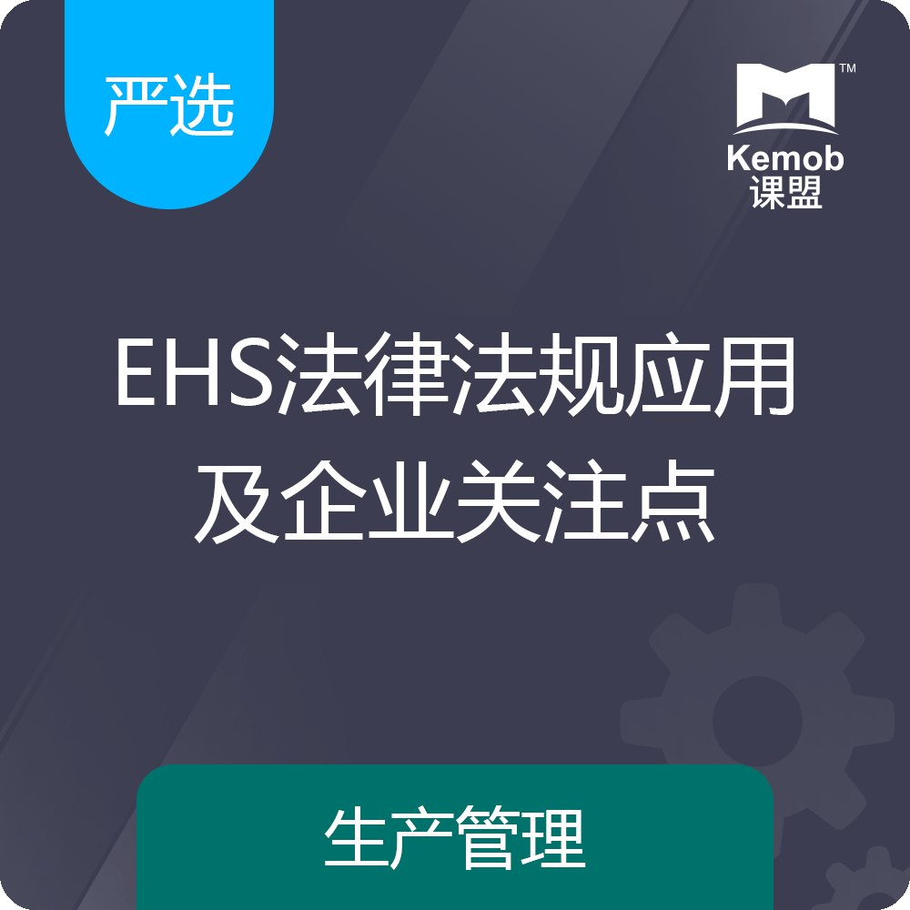 《EHS法律法规应用及企业关注点》