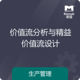 《价值流分析与精益价值流设计》