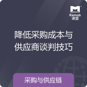 《降低采购成本与供应商谈判技巧》