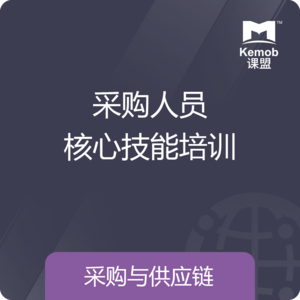 《采购人员的核心技能必备》