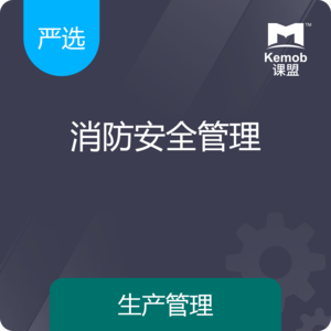《消防安全管理》