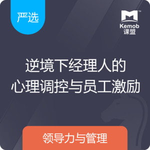 《逆境下经理人的心理调控与员工激励》
