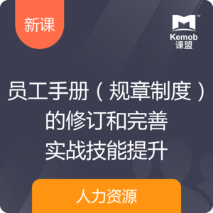 《员工手册（规章制度）的修订和完善实战》