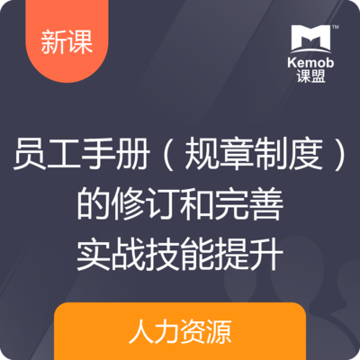 《员工手册（规章制度）的修订和完善实战》