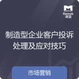 《制造型企业客户投诉处理及应对技巧》