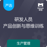 《研发人员产品创新与思维训练》