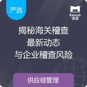 《揭秘海关稽查最新动态与企业稽查风险》