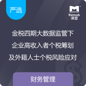 《金税四期下企业中高收入者个税筹划及外籍人士个税风险应对》