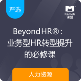 《BeyondHR®：业务型HR转型提升的必修课》