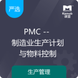 《PMC -- 制造业生产计划与物料控制》