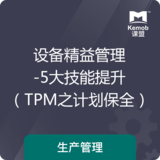 《★设备精益管理-5大技能提升（提升OEE）》