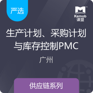 《生产计划、采购计划与库存控制--PMC》