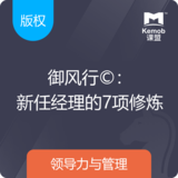《御风行©：新任经理的7项修炼》