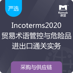 《Incoterms2020贸易术语管控与危险品进出口通关实务》