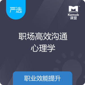 《职场高效沟通心理学》