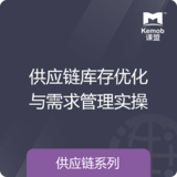 《供应链库存优化与需求管理实操》