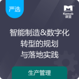 《智能制造与数字化转型的规划与落地实践》