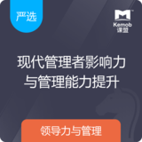《现代管理者影响力与管理能力提升》