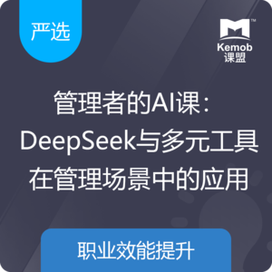 《管理者的AI课：DeepSeek与多元工具在管理场景中的应用》