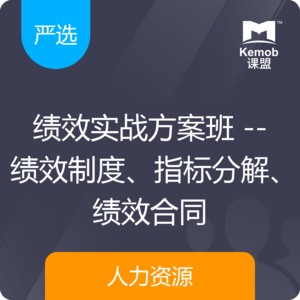 《绩效实战方案班 -- 绩效制度、指标分解、绩效合同》