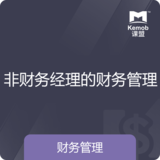 《非财务经理的财务管理》